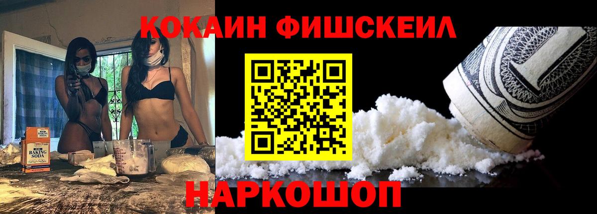 Кокаин Fish Scale Моршанск
