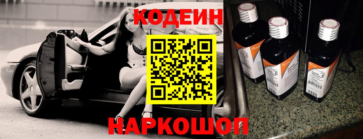 Кодеиновый сироп Lean Purple Drank  Вход с VPN  Моршанск  Кодеиновый сироп Lean Purple Drank 